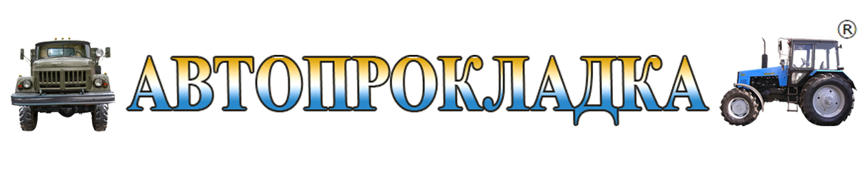 Интернет Магазин Автопрокладка ®